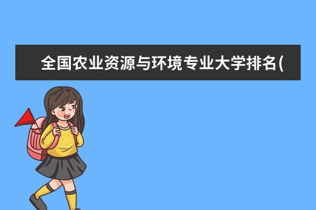 全国农业资源与环境专业大学排名(10篇)