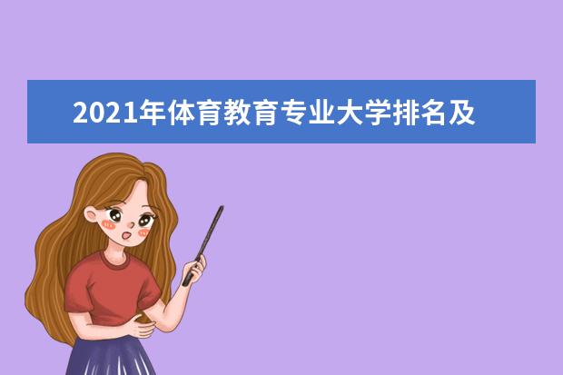 2021年体育教育专业大学排名及分数线【统计表】