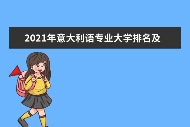 2021年意大利语专业大学排名及分数线【统计表】