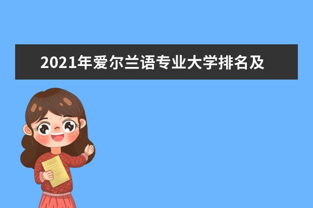 2021年爱尔兰语专业大学排名及分数线【统计表】