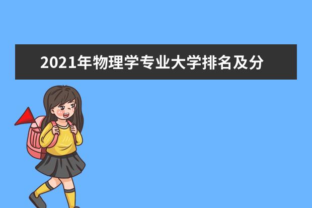 2021年物理学专业大学排名及分数线【统计表】