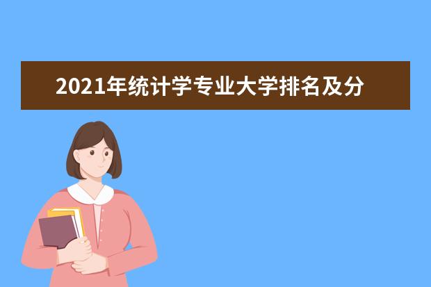 2021年统计学专业大学排名及分数线【统计表】