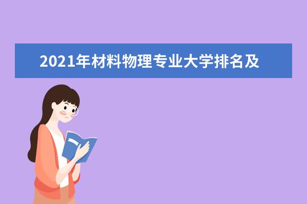 2021年材料物理专业大学排名及分数线【统计表】
