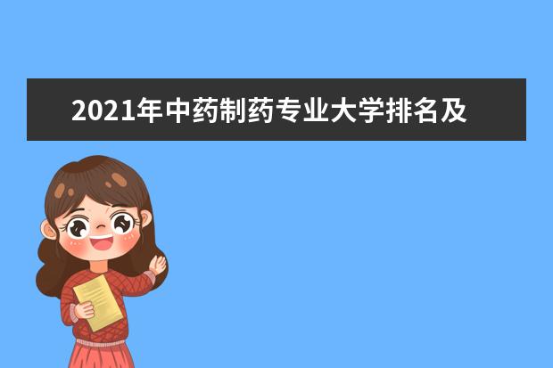 2021年中药制药专业大学排名及分数线【统计表】