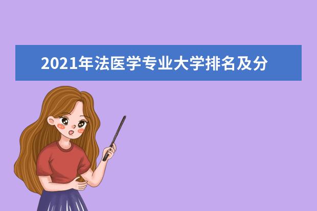 2021年法医学专业大学排名及分数线【统计表】