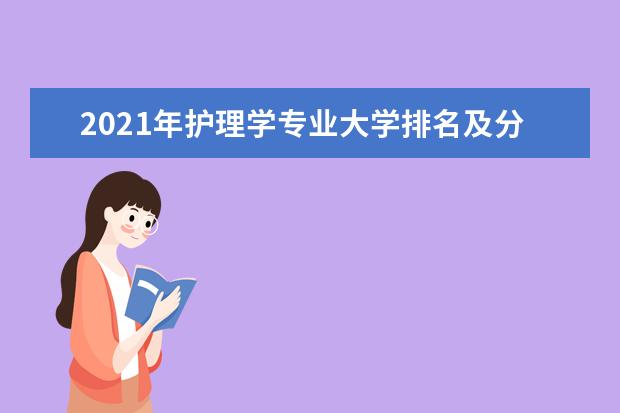 2021年护理学专业大学排名及分数线【统计表】