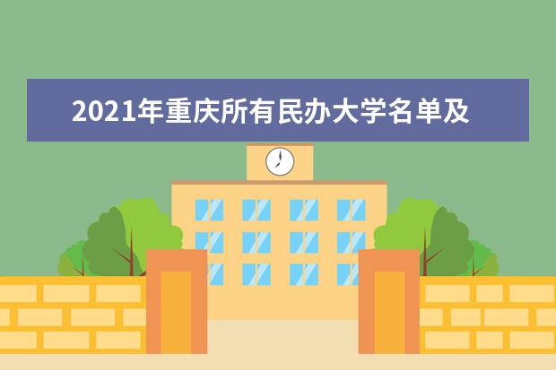 2021年重庆所有民办大学名单及排名(教育部)