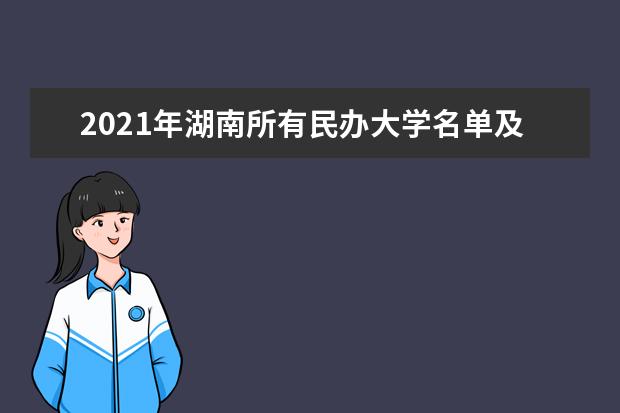 2021年湖南所有民办大学名单及排名(教育部)