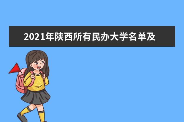 2021年陕西所有民办大学名单及排名(教育部)