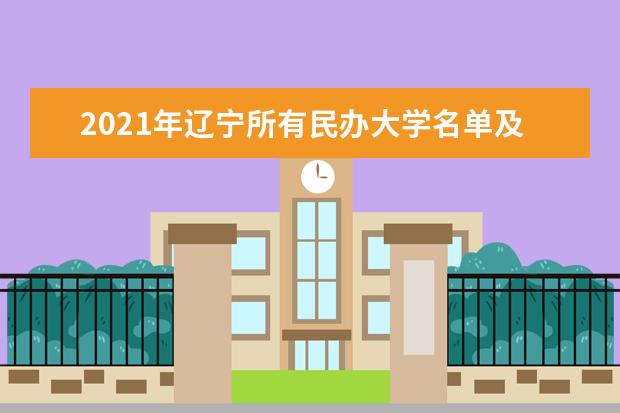 2021年辽宁所有民办大学名单及排名(教育部)