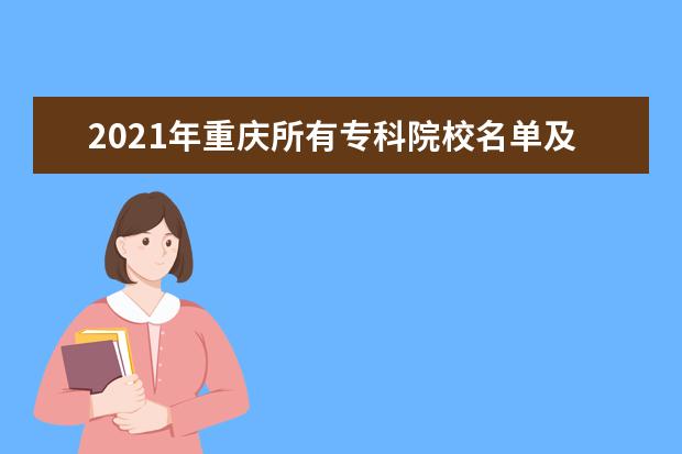 2021年重庆所有专科院校名单及排名(教育部)