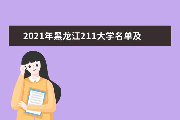 2021年黑龙江211大学名单及分数线排名(最新)