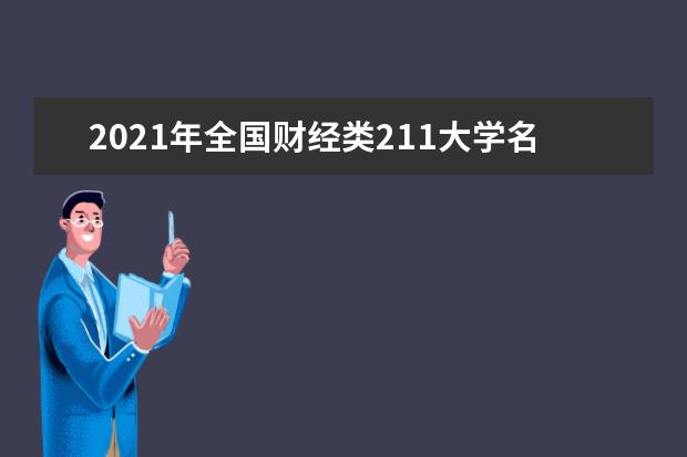 2021年全国财经类211大学名单及分数线排名