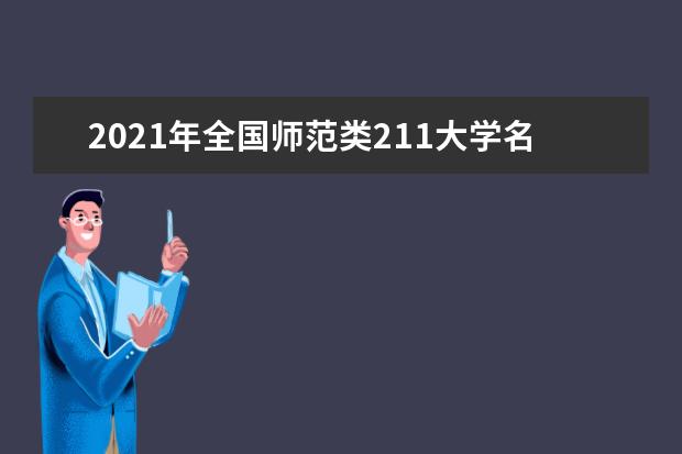 2021年全国师范类211大学名单及分数线排名