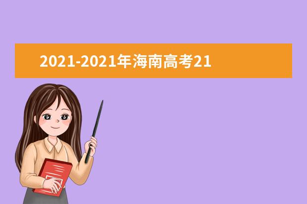 2021-2021年海南高考211大学投档线及最低录取位次统计表