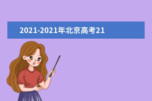 2021-2021年北京高考211大学投档线及最低录取位次统计表