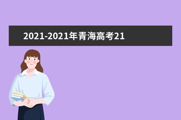 2021-2021年青海高考211大学投档线及最低录取位次统计表