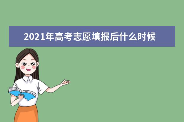 2021年高考志愿填报后什么时候能收到大学通知书？