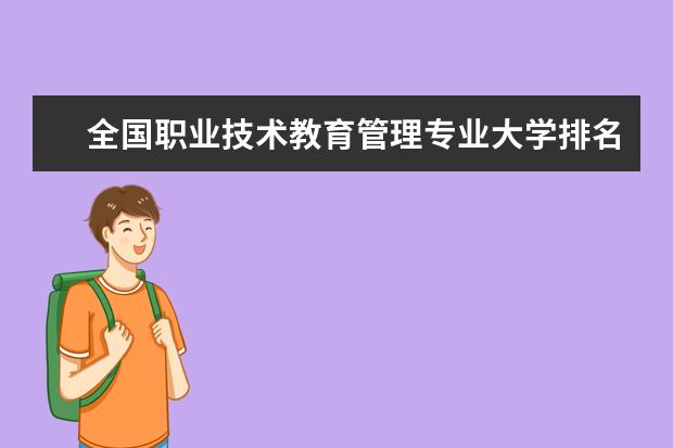 全国职业技术教育管理专业大学排名