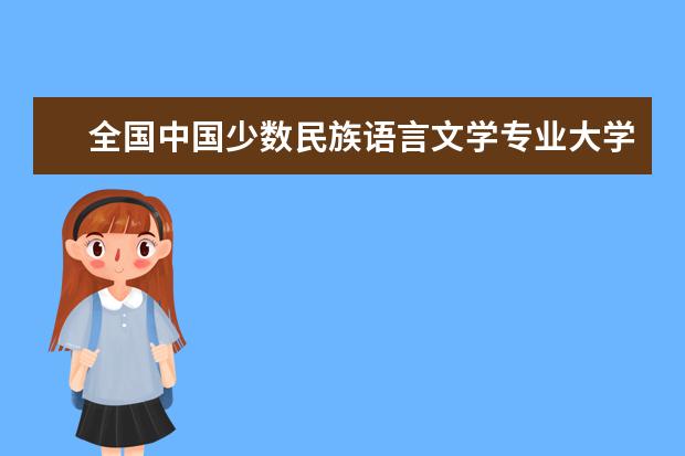 全国中国少数民族语言文学专业大学排名