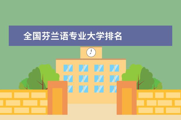 全国芬兰语专业大学排名