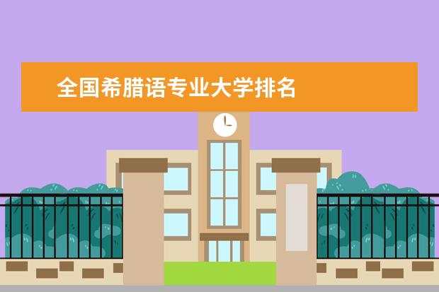 全国希腊语专业大学排名