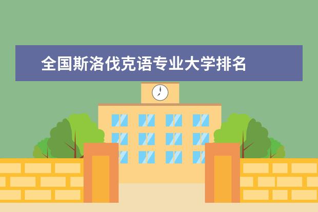 全国斯洛伐克语专业大学排名