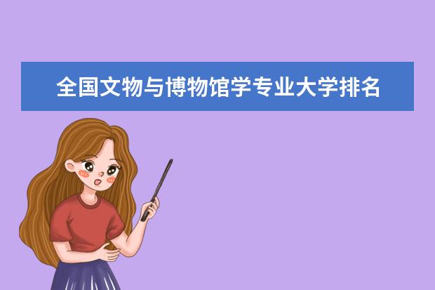 全国文物与博物馆学专业大学排名