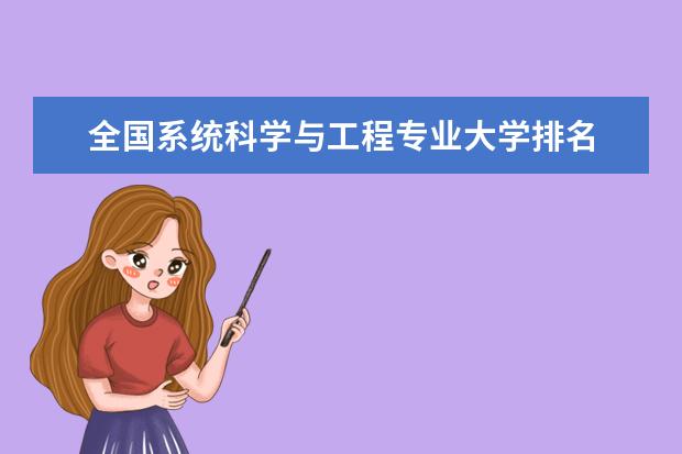 全国系统科学与工程专业大学排名