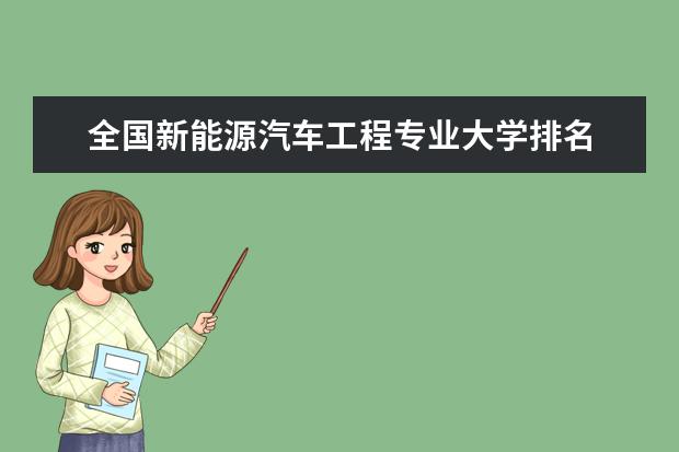 全国新能源汽车工程专业大学排名