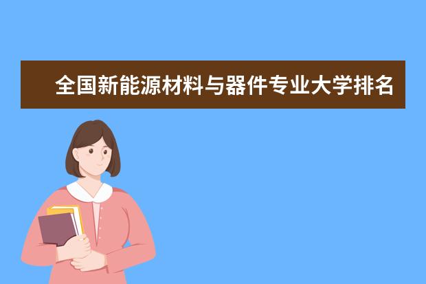 全国新能源材料与器件专业大学排名