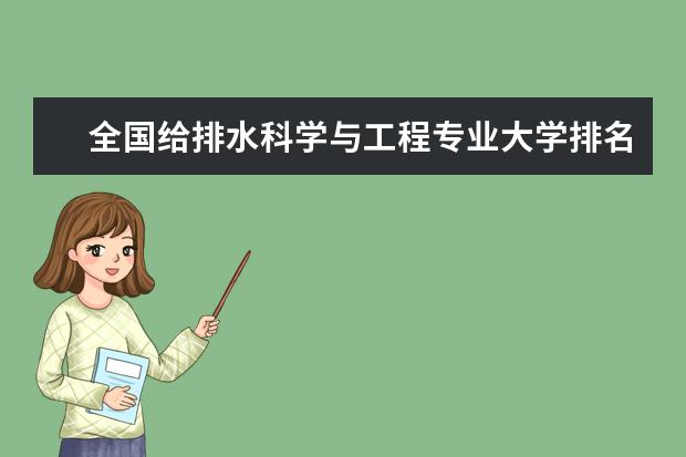 全国给排水科学与工程专业大学排名