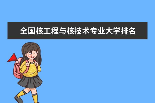 全国核工程与核技术专业大学排名