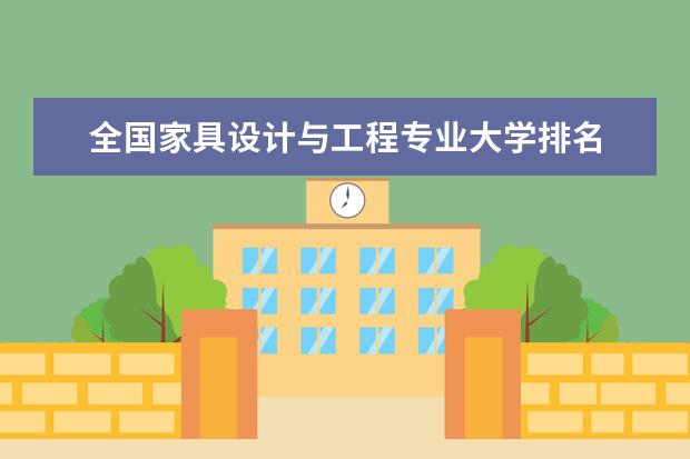 全国家具设计与工程专业大学排名