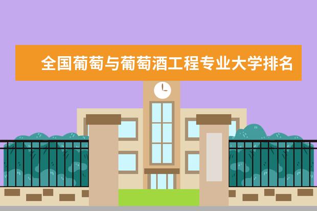 全国葡萄与葡萄酒工程专业大学排名