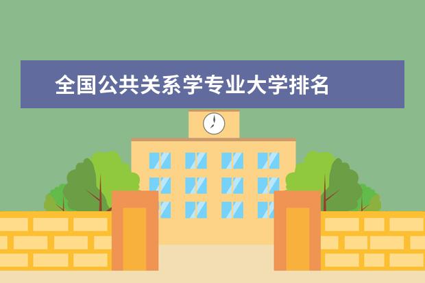 全国公共关系学专业大学排名
