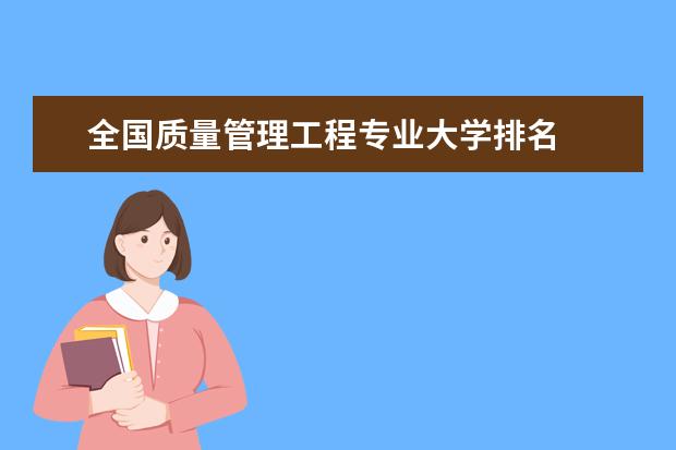 全国质量管理工程专业大学排名