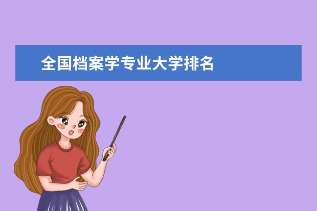 全国档案学专业大学排名