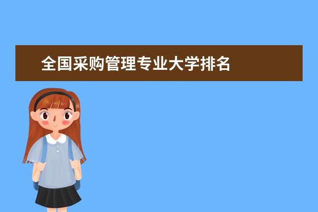 全国采购管理专业大学排名