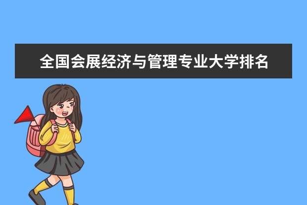 全国会展经济与管理专业大学排名