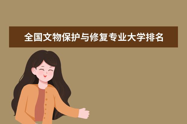 全国文物保护与修复专业大学排名