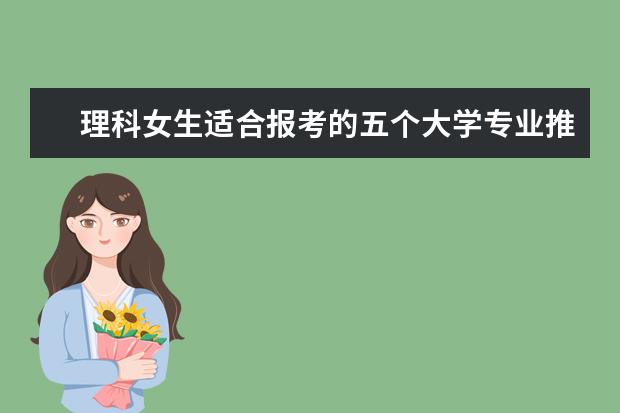 理科女生适合报考的五个大学专业推荐