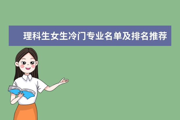 理科生女生冷门专业名单及排名推荐