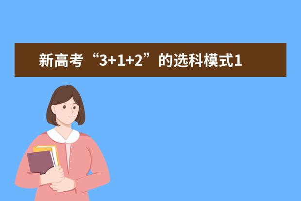 新高考“3+1+2”的选科模式12种组合究竟该怎样选？