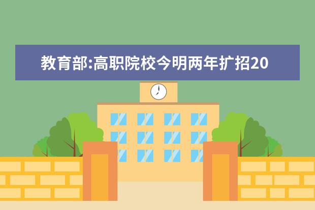 教育部:高职院校今明两年扩招200万