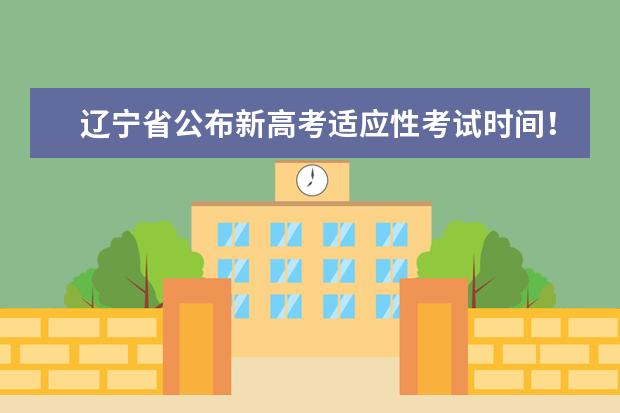 辽宁省公布新高考适应性考试时间！你的省份何时公布？