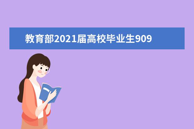 教育部2021届高校毕业生909万人，人社部部署就业工作