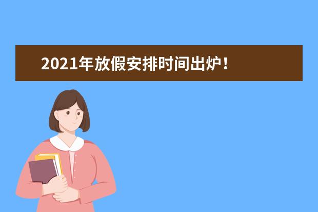 2021年放假安排时间出炉！