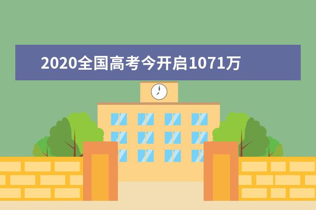 2020全国高考今开启1071万学子迎人生大考