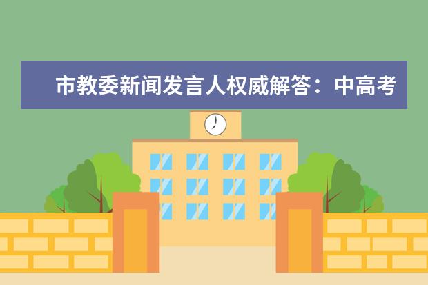 市教委新闻发言人权威解答：中高考时间是否作调整？